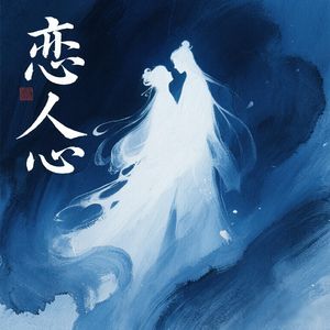 恋人心（你问西湖水偷走她的几分美）