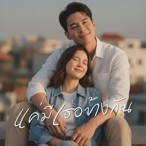 แค่มีเธอข้างกัน