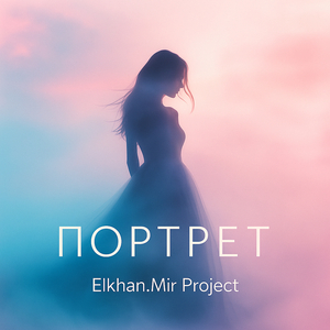 Портрет