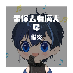 带你去看满天星