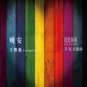 晚安（《紅色氣球》片尾主題曲）