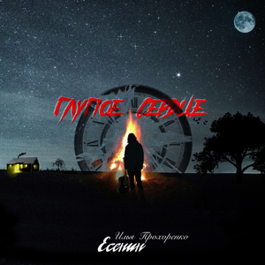 Грубым даётся радость