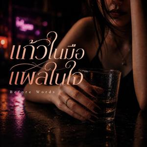 แก้วในมือ แผลในใจ