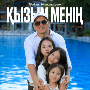 Қызым менің