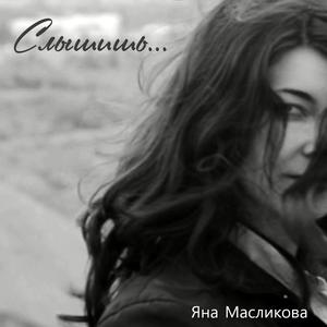 Слышишь... (Piano version)