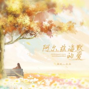 阿尔茨海默的爱