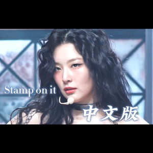 【中填】Stamp On It