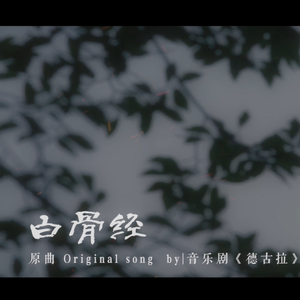 白骨精（翻自 音乐剧德古拉）