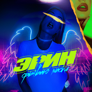 Срываю маски