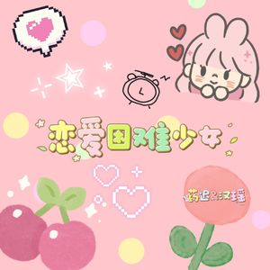 恋爱困难少女