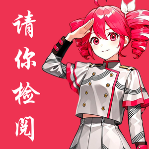 请你检阅 (ft.重音テトAI)
