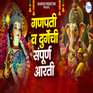 Ganpati Va Durgechi Sampurn Aarti