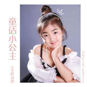 童话小公主 (伴奏)