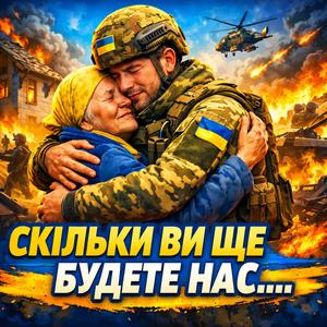 СКIЛЬКИ ВИ ЩЕ БУДЕТЕ НАС