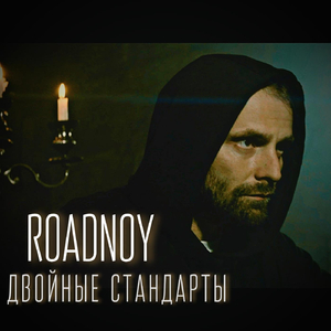 Двойные стандарты