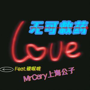 无可救药 (Feat.破喉咙.Prod.Bapapa)