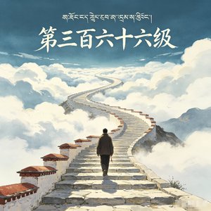 第三百六十六级
