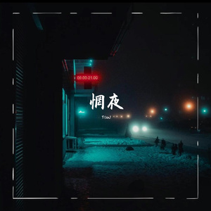 何谓悔（Prod by 牙刷/Xdivase）