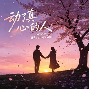 动了真心的人