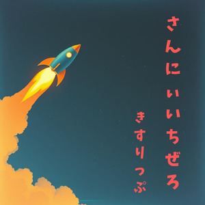 さんにぃいちぜろ