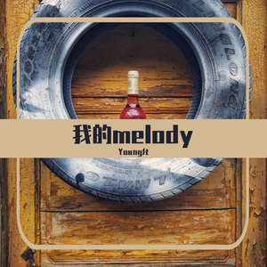 我的melody（prod by. CDY）