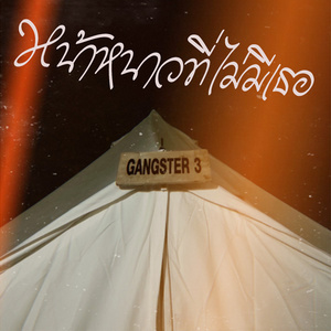 หน้าหนาวที่ไม่มีเธอ