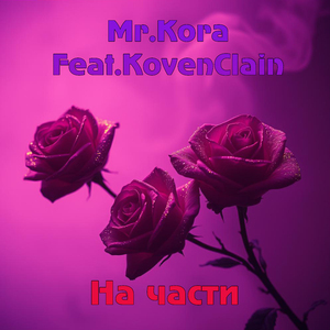 На части