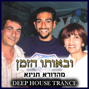 deep house trance - ובאותו הזמן - מהדורא תנינא