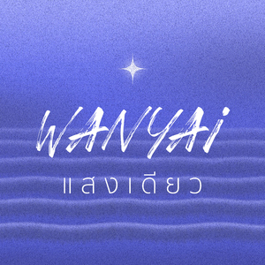 แสงเดียว (Gleaming Light)