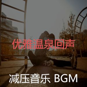 抚慰的平静的回忆