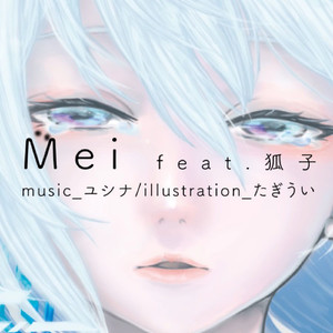 Mei feat.狐子
