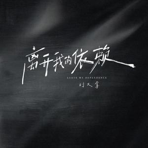 我来不及道声不安