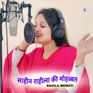 साहीन राहीला की मोहब्बत