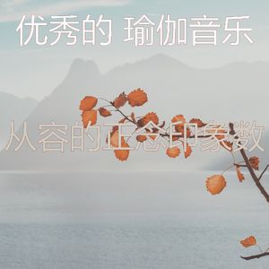 温和伸展运动梦想