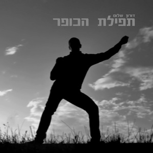 תפילת הכופר