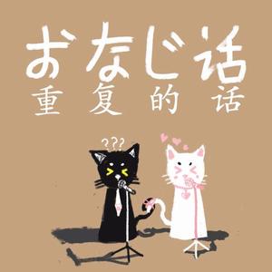 おなじ话（翻自 ハンバート ハンバート）