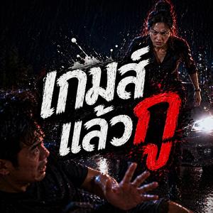 เกมส์แล้วกู (โลเคชันทรยศ)