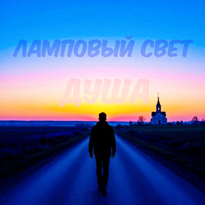 Душа (Original Mix)