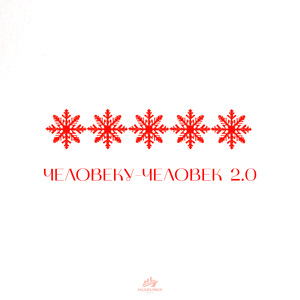 Человеку - человек 2.0