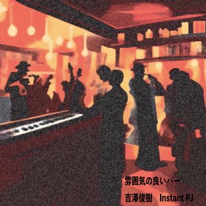 雰囲気の良いバー