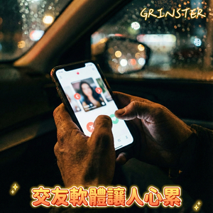 交友軟體讓人心累