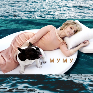 Муму