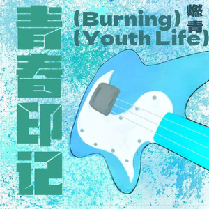 青春印记 伴奏