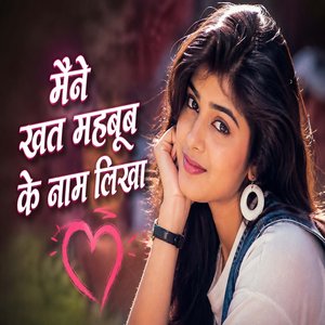 मैंने खत महबूब के नाम लिखा