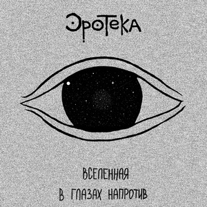 Вселенная в глазах напротив