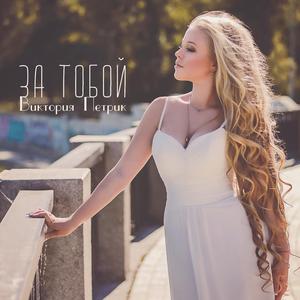 За тобой