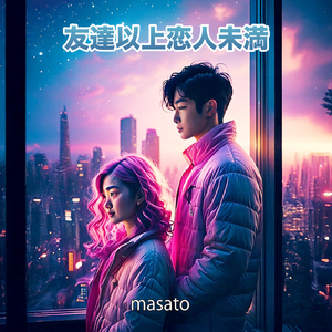 友達以上恋人未満