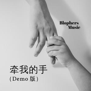 牵我的手 (Demo Version)