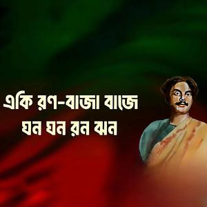 একি রণ বাজা বাজে (আগমনী কবিতা)