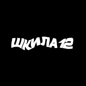 ШКИЛА12